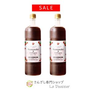 SALE5/30まで40％OFF さんざしコラーゲン 2本 C2 さんざしドリンク 美容ドリンク 健康ドリンク セット さんざし コラーゲン 900ml 希釈  美容 果実