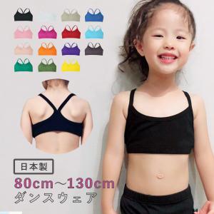 スポーツブラ Vバック 子供 幼児 園児 キッズ ハーフトップ ダンス インナー 日本製
