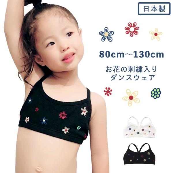 スポーツブラ 刺繍 ブラトップ 花 幼児 幼稚園 日本製 下着