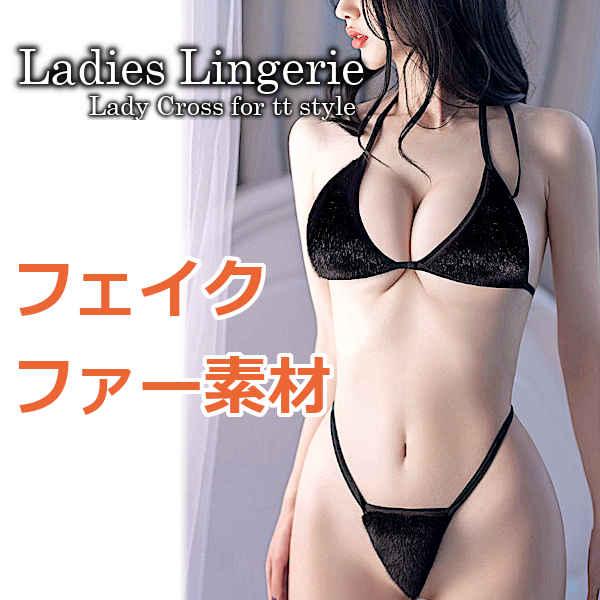 セクシーランジェリー ブラ＆ショーツ ブラジャー フェイクファー ブラ ショーツ セット 紐パン G...