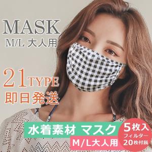 マスク MASK 在庫販売 洗える 5枚入り 交換フィルター20枚付き はじく水着素材 21タイプ ...