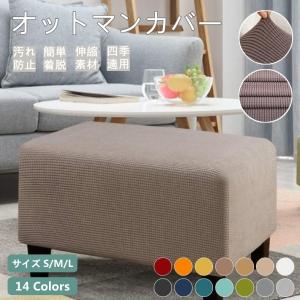 オットマンカバー 足置きカバー 正方形 長方形 フットスツール チェア ソファーカバー 2人掛け 踏み台カバー フィット ストレッチ 伸縮 洗え