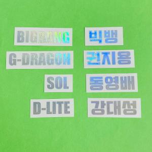 韓流 K-POP グッズ BIGBANG ビッグバン ホログラムステッカー 名前 ハングル ローマ字 #オリジナル #ペンライト #キラキラ #オタ活 #VIP G-DRAGON SOL D-LITE