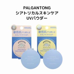 韓国コスメ 化粧下地 PALGANTONG(パルガントン) シアトリカルスキンケアパウダー 敏感肌 マスクにつかない シカ成分 ビタミンC SPF45/PA+++