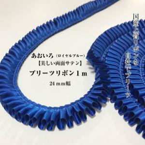 ロゼット リボン ネイビーグログラン プリーツ グログラン 25mm幅