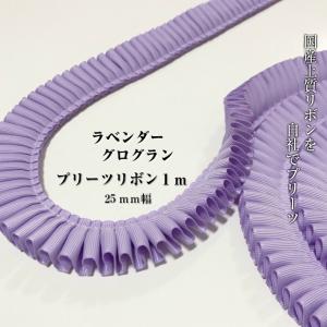 ロゼット制作用 グログランステッチ入り フリルリボン 巾25mm 長さ