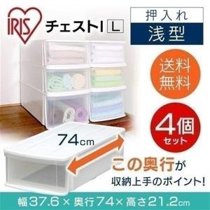 収納ボックス 4個セット 収納ケース プラスチック チェスト I L 浅型 押入れ クローゼット おしゃれ 収納棚 衣類ケース クリアケース アイリスオーヤマ｜ladybird6353