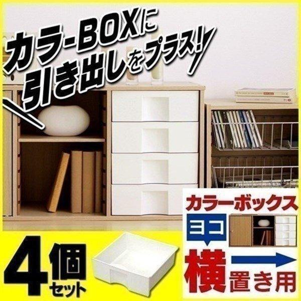 カラーボックス 引き出し 横置き専用 4個 CXH-27P  アイリスオーヤマ
