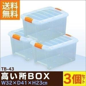 衣装ケース プラスチック ロック TB-43 3...の商品画像