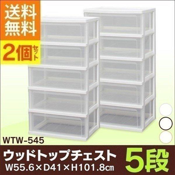 チェスト 5段 2個セット 送料無料 完成品 ワイド おしゃれ クリア 安い 衣類 衣装ケース プラ...