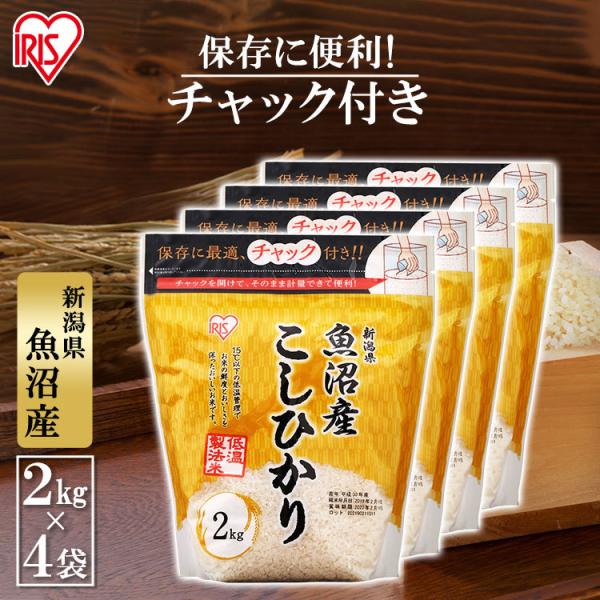 米 8kg 送料無料 魚沼産こしひかり 令和5年度産 生鮮米 低温製法米 白米 一人暮らし アイリス...