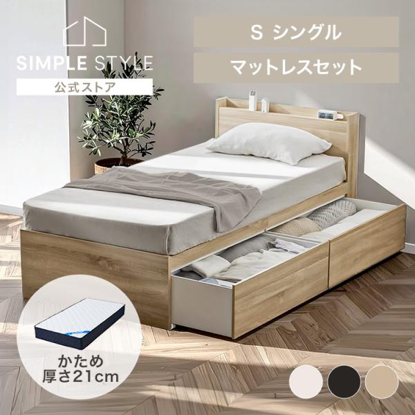 ベッド 大容量収納ベッド宮付き かたさ ふつう ポケットコイルマットレス 21cm セット シングル...