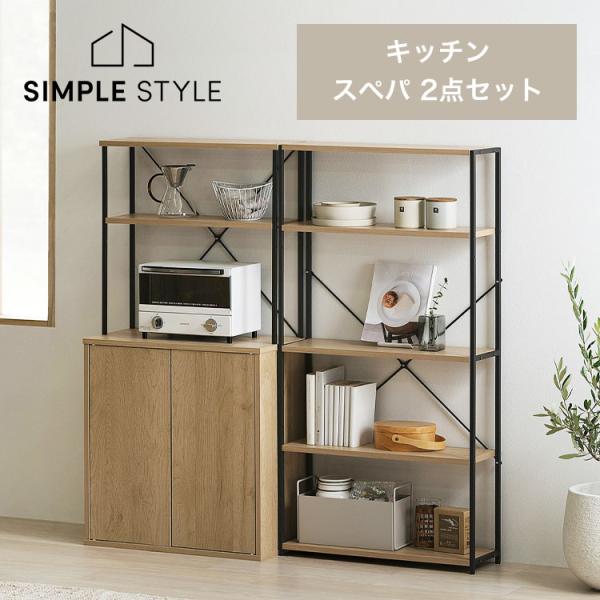 ＼スペパシリーズ 2点セット／  ラック 棚 オープンラック 本棚 食器棚 60cm レンジ台 キッ...