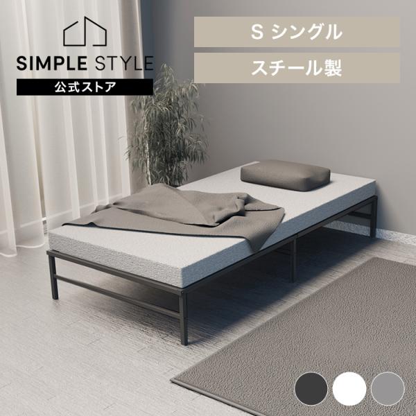 ベッド シングル フレーム 高耐荷重 頑丈 通気性 湿気対策 スチールベッド ベッドフレーム のみ ...