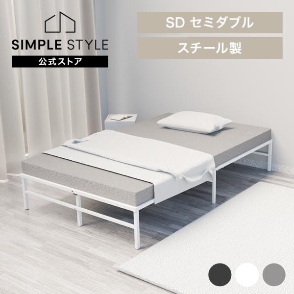 ベッド セミダブル フレーム 高耐荷重 頑丈 通気性 スチールベッド ベッドフレーム のみ 一人暮ら...