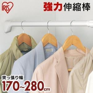 突っ張り棒 強力 耐荷重30kg カーテン つっぱり棒 棚 収納 H-NPJ-280 アイリスオーヤマ 伸縮棒 ツッパリ棒 幅170〜280cm｜ladybird6353