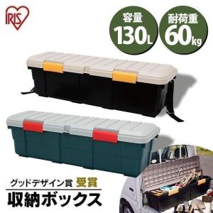 コンテナボックス フタ付き 130L RVボックス 収納ボックス RVBOX カートランク ベランダ収納 防水 アウトドア キャンプ 車 レジャー アイリスオーヤマ CK-130