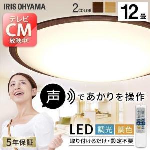 シーリングライト LED 12畳 調色 音声操作 おしゃれ 安い ナチュラル アイリスオーヤマ [G]｜ladybird6353