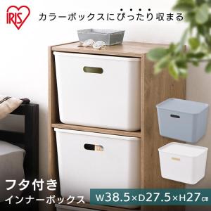 ボックス 収納 フタ 蓋 フタ付き インナーボックス FTI-38 ホワイト アイリスオーヤマ
