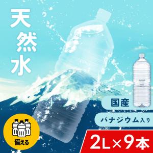水 2リットル 2l ミネラルウォーター アイリス 天然水 バナジウム 富士山天然水 2L×9本 バナジウム天然水 アイリスオーヤマ 新生活｜ladybird6353