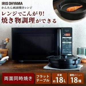 レンジ かんたん両面焼きレンジ 18Lフラット ブラック IMGY-F181-B アイリスオーヤマ