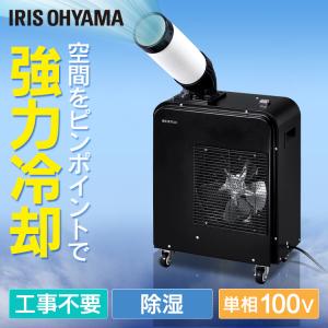 クーラー スポットクーラー 1.8kW ISAC-0802-B ブラック アイリスオーヤマ｜anmin Yahoo!店