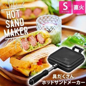 ホットサンドメーカー 直火 ホットサンド 耳まで 具だくさんホットサンドメーカー シングル 人気 ガス ガス火 NGHS-SG アイリスオーヤマ｜ladybird6353