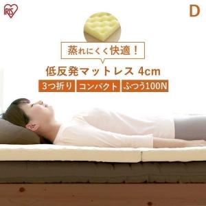 マットレス 折りたたみ ダブル 三つ折り 低反発  三つ折り 腰痛 寝具 ベッドマットレッス DMTRT-D アイリスオーヤマ 新生活応援｜ladybird6353