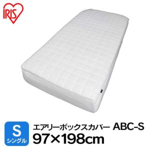 布団カバー マットレス カバー シングル ギフト プレゼント ご褒美 エアリーマットレス エアリーボックスカバー 寝具 Abc S 新生活 アイリスオーヤマ エアリーマットレスカバー