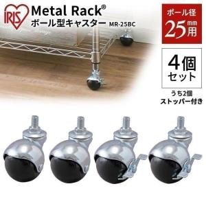 メタルラック ボール型キャスター MR-25BC シルバー アイリスオーヤマ