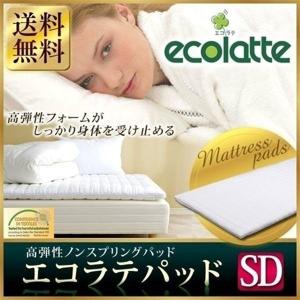 ★高反発マットレス セミダブル エコラテ SEC-SD 新生活応援
