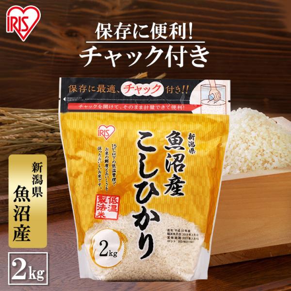 米 2kg 送料無料 魚沼産こしひかり 令和5年度産 生鮮米 低温製法米 白米 一人暮らし アイリス...