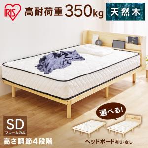 ベッド セミダブル すのこベッド セミダブル 宮付き 宮付き高耐荷重すのこベッド すのこ  120×195 収納付き アイリスオーヤマ HWBM-SD