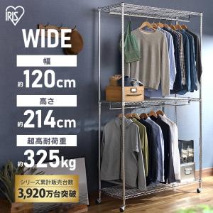 IRIS OHYAMA（アイリスオーヤマ） ハンガーラック 幅120 業務用