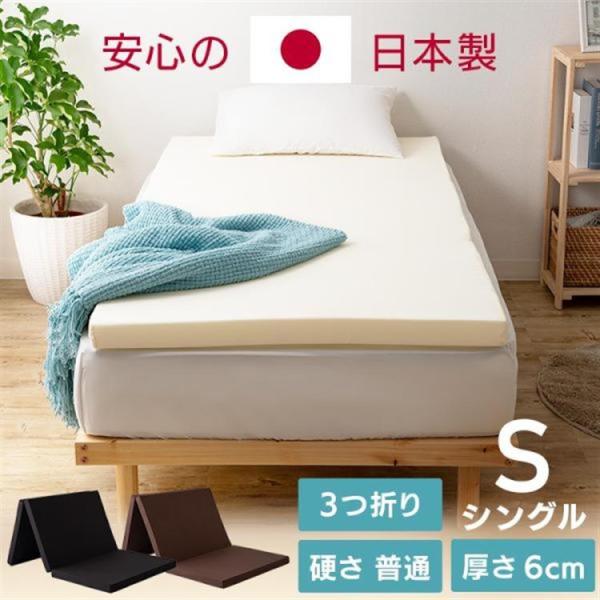 マットレス シングル 三つ折り シングルマットレス 日本製 国産 6cm 折りたたみ 折り畳み ベッ...