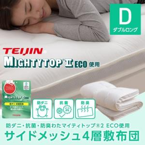 敷き布団 敷布団 ダブル TEIJINマイティトップ2(R) ECO使用 サイドメッシュ4層敷布団 ダブル 防ダニ 抗菌 防臭