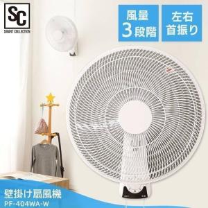 扇風機 壁掛け おしゃれ 首振り 40cm 安い シンプル リビング おしゃれ 壁掛け扇風機 ホワイト PF-404WA-W (D)