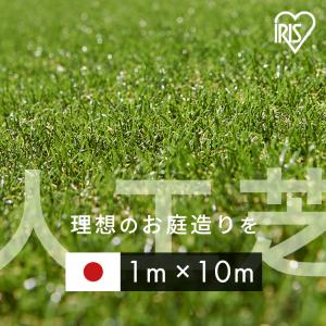 人工芝 DIY 庭 ロール 1M 芝生 国産 リアル人工芝 1m×10m 芝丈30mm IP-30110 アイリスソーコー