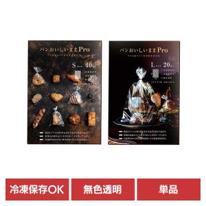 パン 保存袋 パン袋 キッチン雑貨 ホームベーカリー 冷凍 鮮度保持袋 業務用 パンおいしいままPro パンおいしいまま (B)