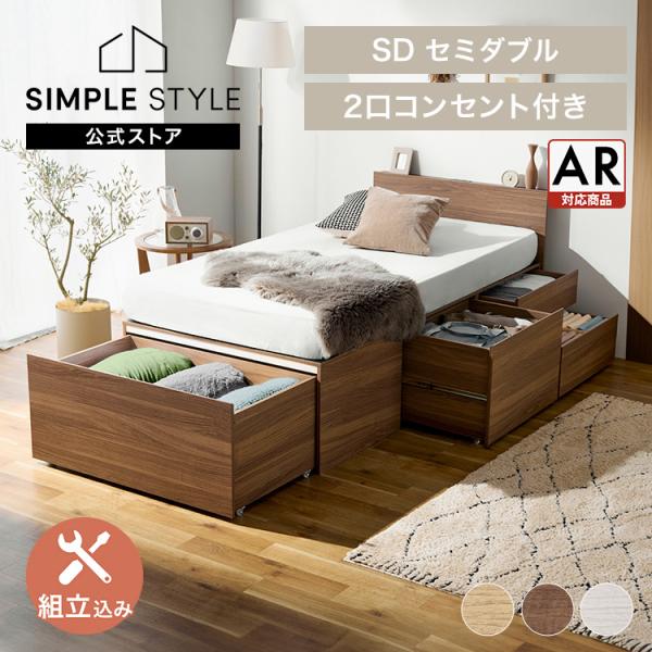 ＼組立設置サービス込み／ ベッド セミダブル 収納 大容量 超収納 引出 棚 コンセント付 フレーム...