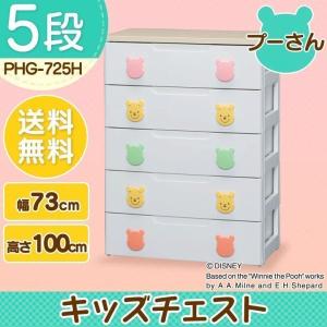 プーさん　チェスト5段 楽天市場】チェスト キャラクター 5段 幅73 タンス 完成品 ディズニー