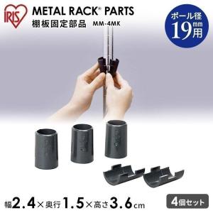 棚板固定部品 スチールラック パーツ アイリスオーヤマ