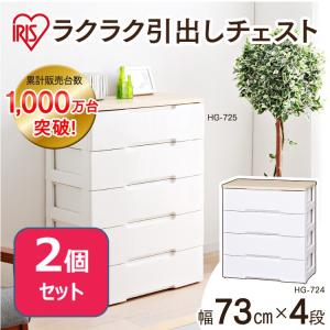 チェスト 2個セット【幅73cm】　4段 HG-724B 完成品 北欧風 衣装ケース タンス たんす 収納ボックス リビング 衣替え 新生活 アイリスオーヤマ