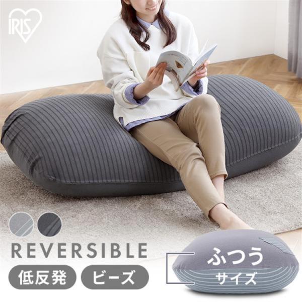 クッション ビーズクッション リバーシブルリバーシブルビーズクッション RBC-2P アイリスオーヤ...