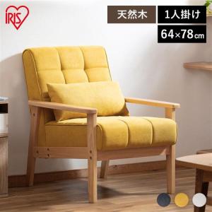 【るる 】IRIS OHYAMAアイリスオーヤマ 1人掛け　ソファ IRIS OHYAMA（アイリスオーヤマ） ソファー 一人掛け 一人掛けソファー