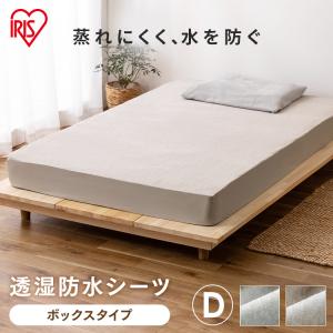 ＼2個以上で500円OFF／ ボックスシーツ ダブル 布団カバー 防水 140×200 マットレスカバー 透湿 透湿防水ボックスシーツ BXS-TCST-D アイリスオーヤマ｜anmin Yahoo!店