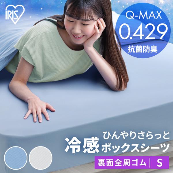 ボックスシーツ シングル 冷感 布団カバー ひんやり 接触冷感 Q-MAX 0.4 洗える 抗菌 防...