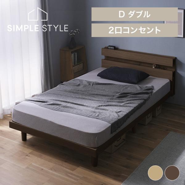 ベッド ダブル すのこベッド ベッドフレーム 2口コンセント付き 収納 タブレットスタンド SNBS...