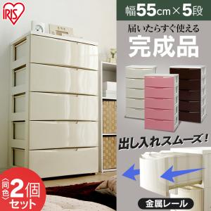 チェスト 5段 2個セット 送料無料 完成品 ワイド おしゃれ カラー タンス たんす 安い 北欧 衣類収納 衣装ケース プラスチック 収納 子供部屋 アイリスオーヤマ