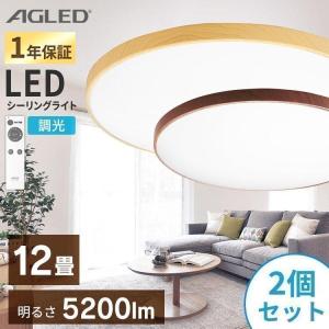 シーリングライト LED 12畳 おしゃれ 2個セット セット 調光 木目 木目調 安い 照明 灯り 一人暮らし 丸形 アイリスオーヤマ ACL-12 ACL-12DMR ACL-12DUR｜ladybird6353